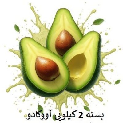 2 کیلو آووکادو خرید فروش کیلویی عددی