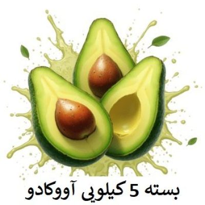 5 کیلو آووکادو خرید فروش کیلویی عددی